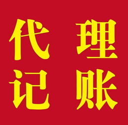 上海松江代理記賬 材料、流程與代辦服務(wù)詳解
