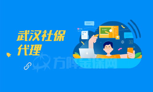 武漢社保代理機(jī)構(gòu)如何辨別？小編為你支招